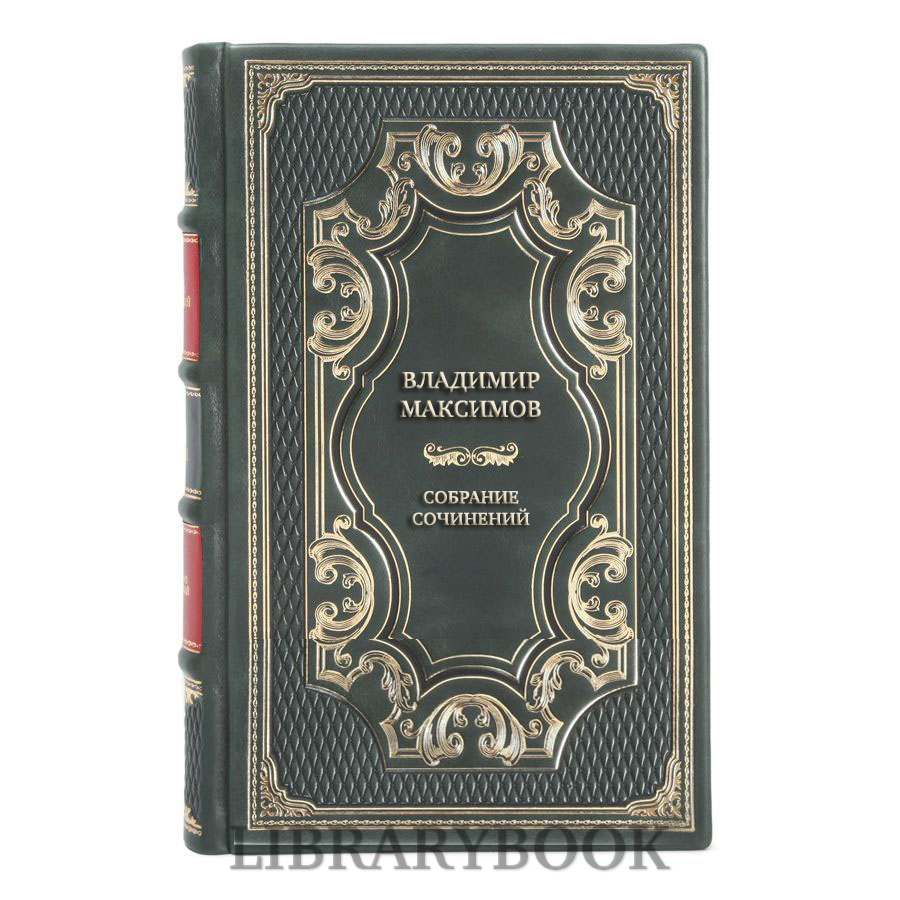 Эксклюзивные книги Владимир Максимов Собрание сочинений в 9 томах в кожаном переплете