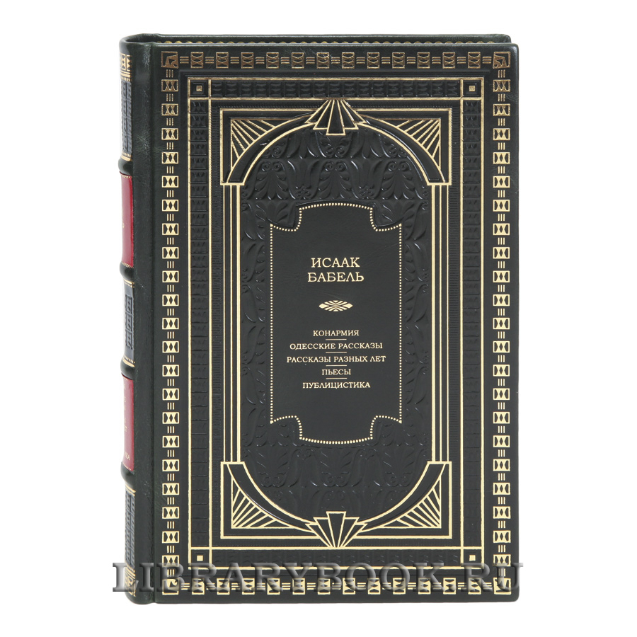 Коллекционная книга Исаак Бабель Конармия. Одесские рассказы. Рассказы разных лет. Пьесы. Публицистика в кожаном переплете