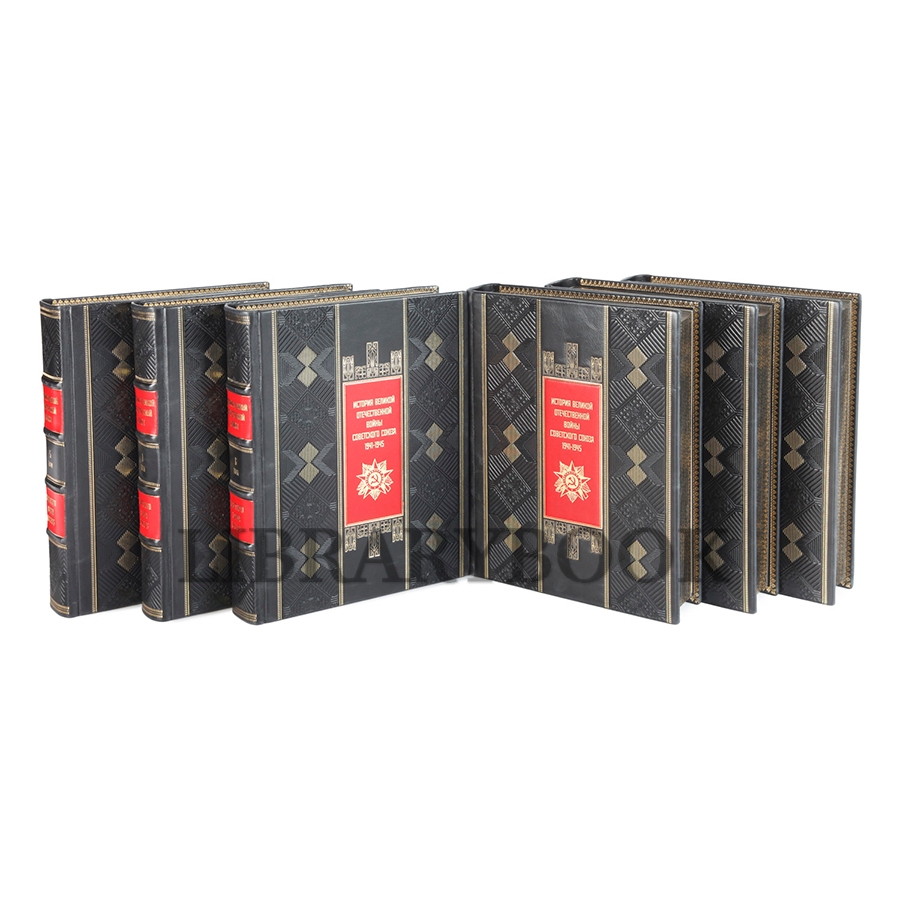 Коллекционные книги История Великой Отечественной Войны Советского Союза 1941-1945 в 6 томах в кожаном переплете