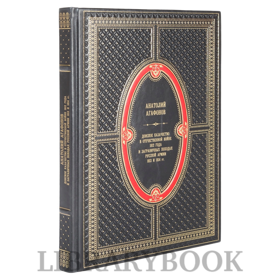 Элитное издание Донское казачество в Отечественной войне 1812 года и заграничных походах русской армии 1813 и 1814 гг. Анатолий Агафонов в кожаном переплете