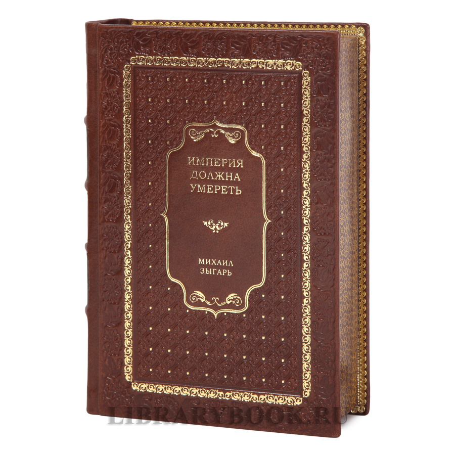 Коллекционная книга Империя должна умереть Михаил Зыгарь в кожаном переплете
