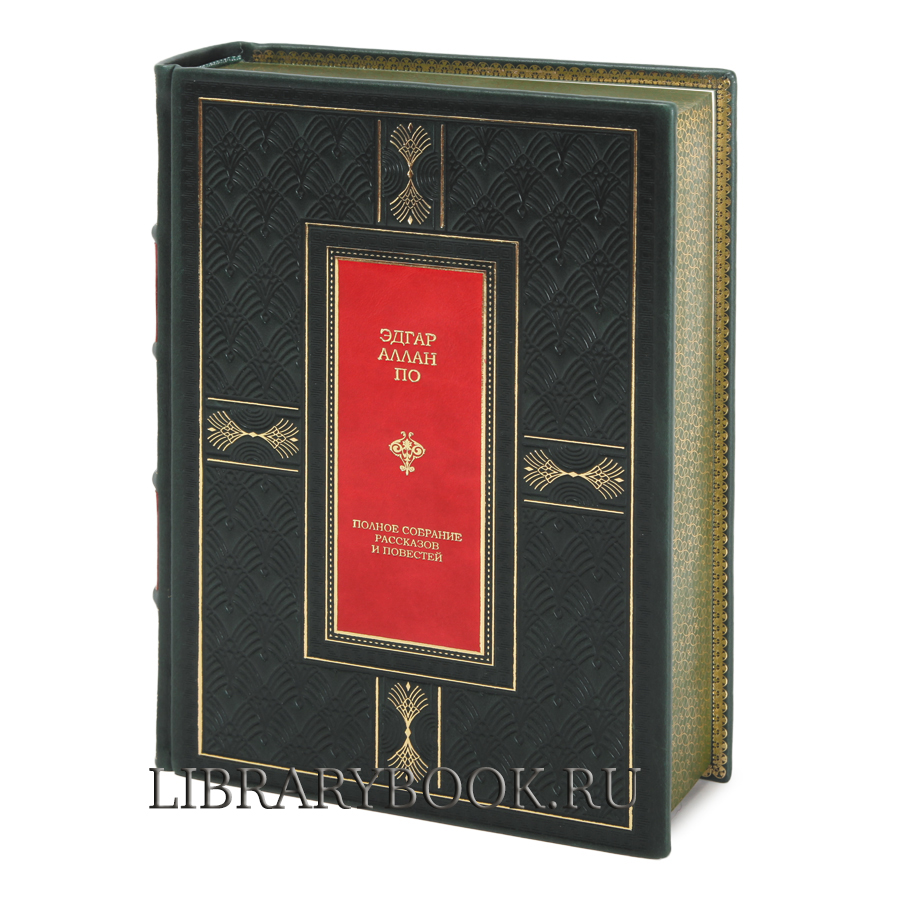 Подарочные книги Полное собрание рассказов и повестей Эдгар Аллан По в кожаном переплете