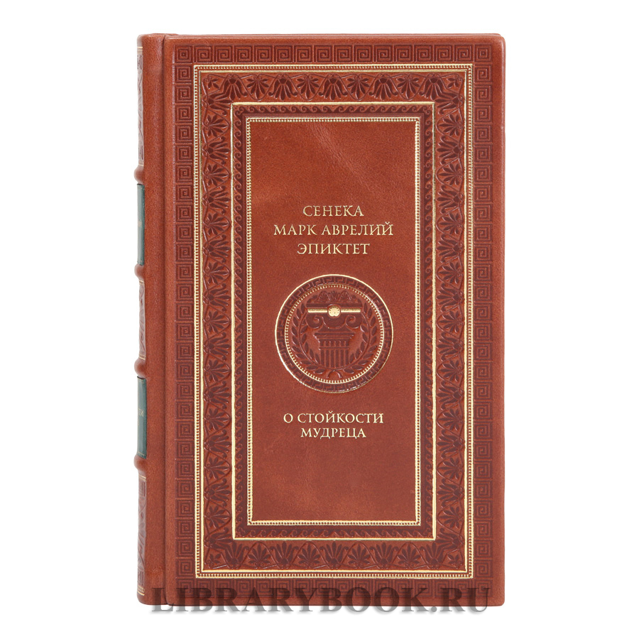 Элитная книга О стойкости мудреца Марк Аврелий, Сенека, Эпиктет в кожаном переплете