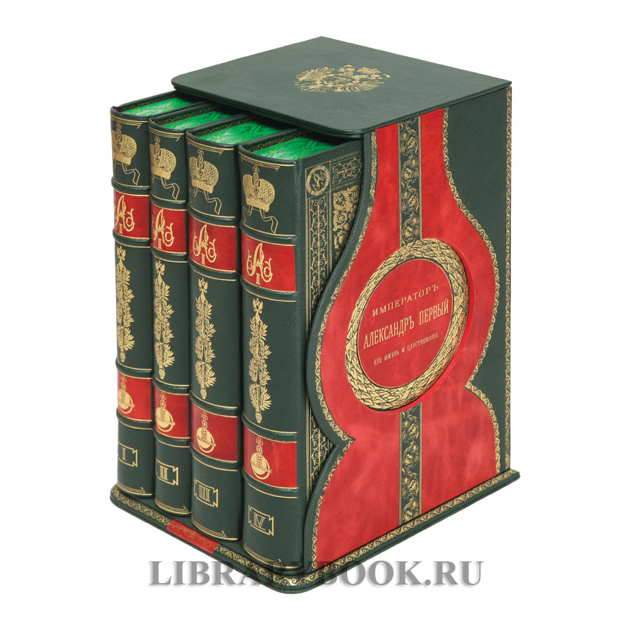 Подарочные книги Император Александр Первый. Его жизнь и царствование в 4 томах Шильдер Николай в кожаном переплете