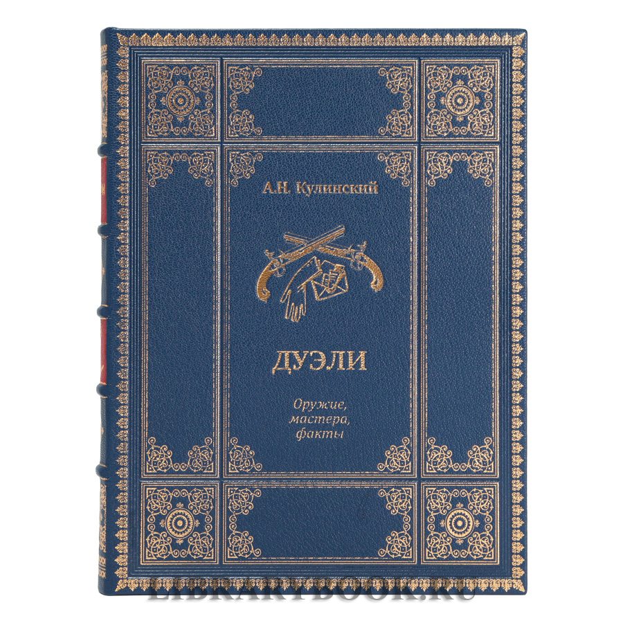 Подарочное издание книги Дуэли. Оружие, мастера, факты. Дуэли. Честь и любовь в кожаном переплете