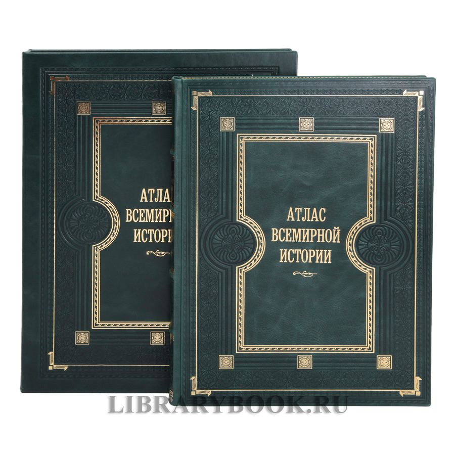 Эксклюзивная книга Атлас Всемирной истории. Картография развития человечества в кожаном переплете