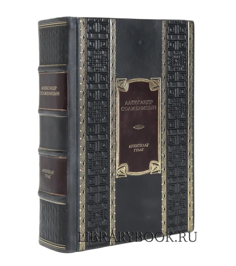 Элитные книги Архипелаг ГУЛАГ Александр Солженицын в кожаном переплете