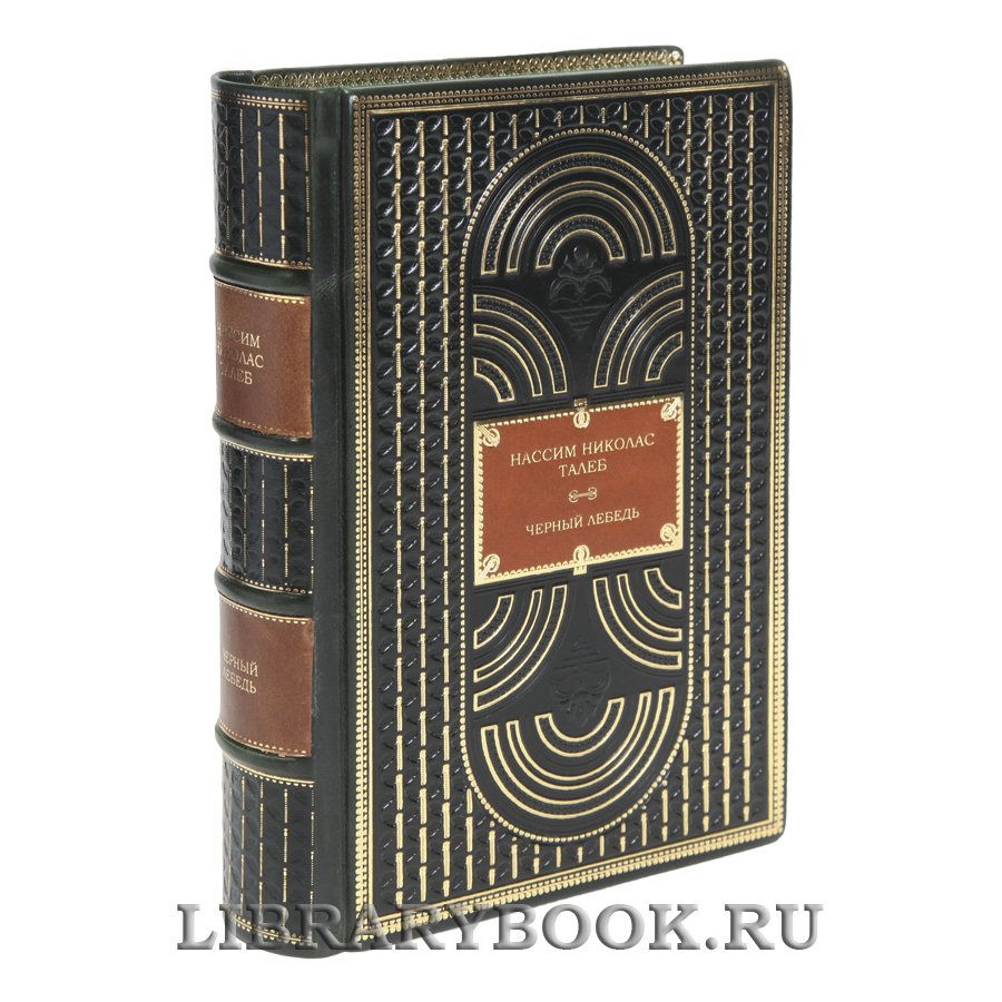 Подарочная книга Черный лебедь Нассим Николас Талеб в кожаном переплете