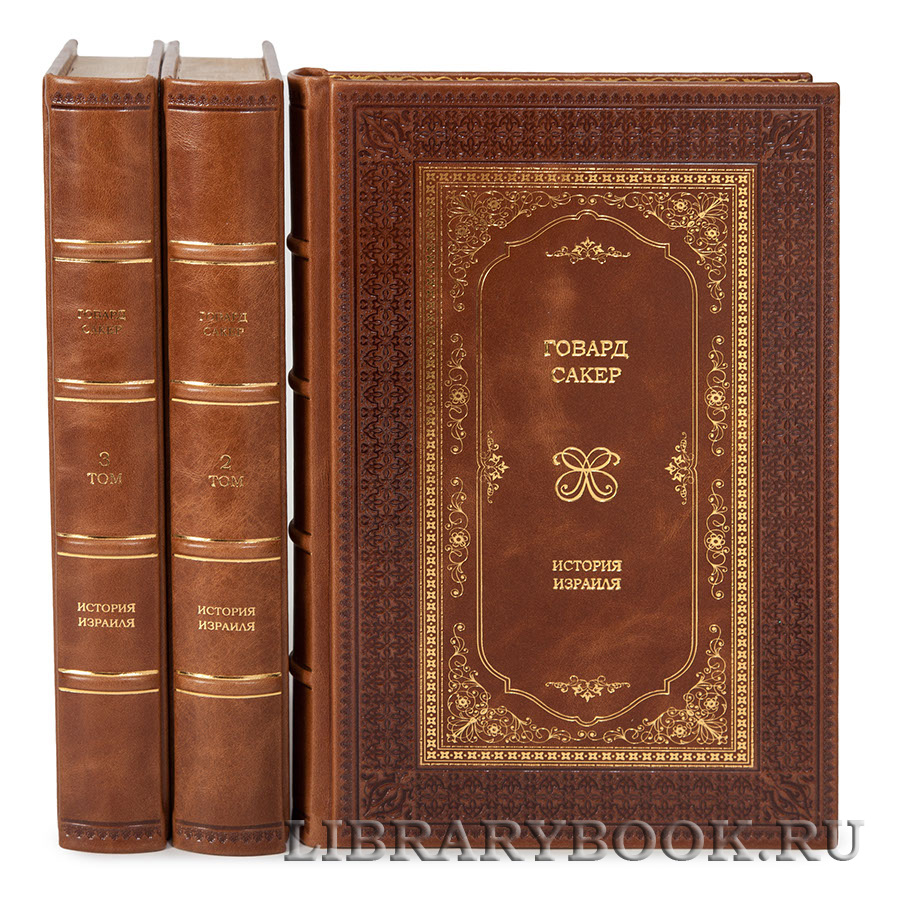 Коллекционное издание книги "История Израиля" Говард Сакер в 3 томах в кожаном переплете