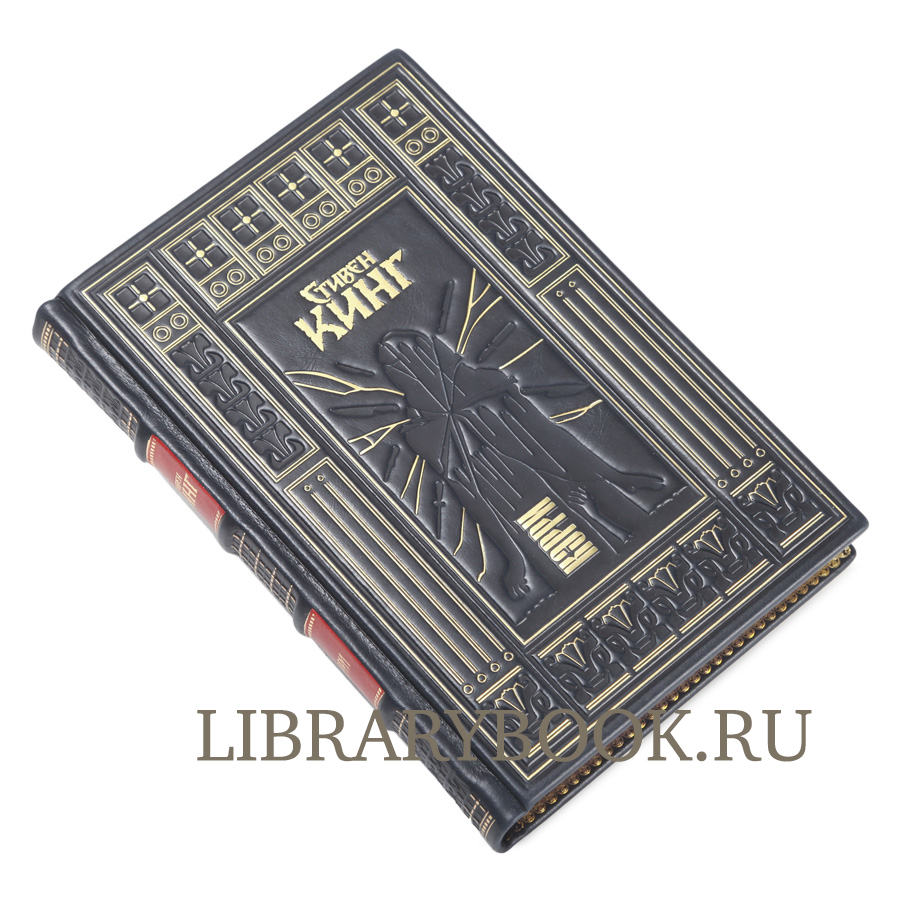 Подарочное издание книги Кэрри Стивен Кинг в кожаном переплете