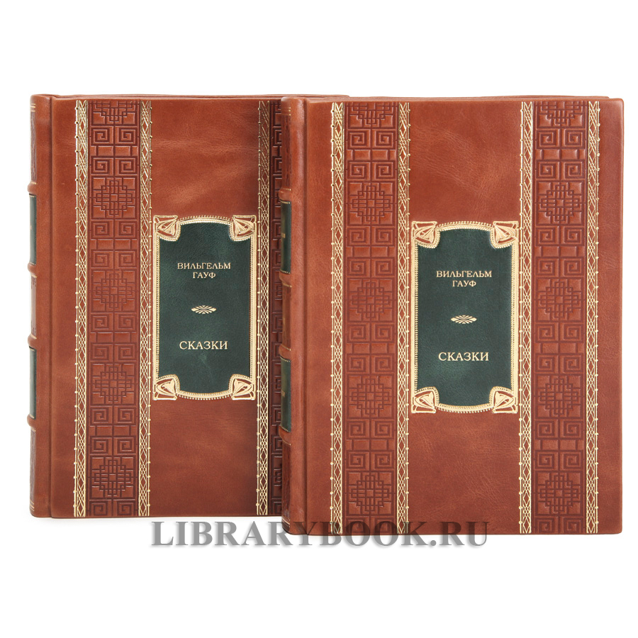Эксклюзивные издание книги Вильгельм Гауф. Сказки в 2 томах в кожаном переплете