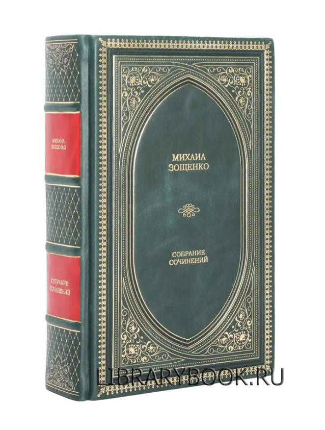 Подарочное издание Михаил Зощенко. Собрание сочинений в кожаном переплете