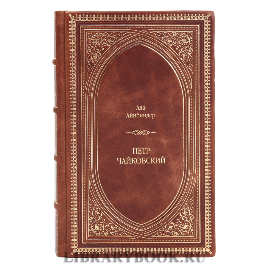 Коллекционное издание Ада Айнбиндер Петр Чайковский в кожаном переплете