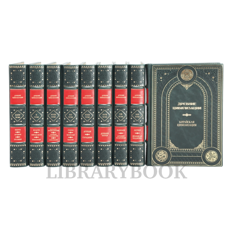 Эксклюзивные книги Древние цивилизации в 25 томах в кожаном переплете