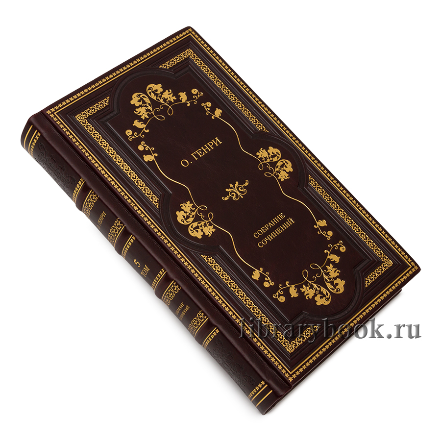 Коллекционные книги О.Генри Собрание сочинений в 5 томах в кожаном переплете