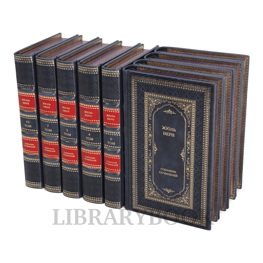 Эксклюзивные книги Жюль Верн Собрание сочинений в 10 томах в кожаном переплете