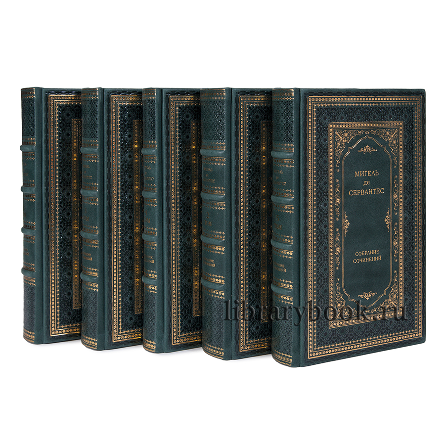 Подарочное издание книги Мигель де Сервантес. Собрание сочинений в 5 томах в кожаном переплете