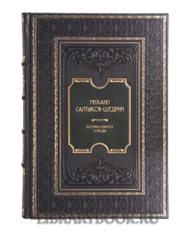 Эксклюзивное издание книги Михаил Салтыков-Щедрин. История одного города в кожаном переплете
