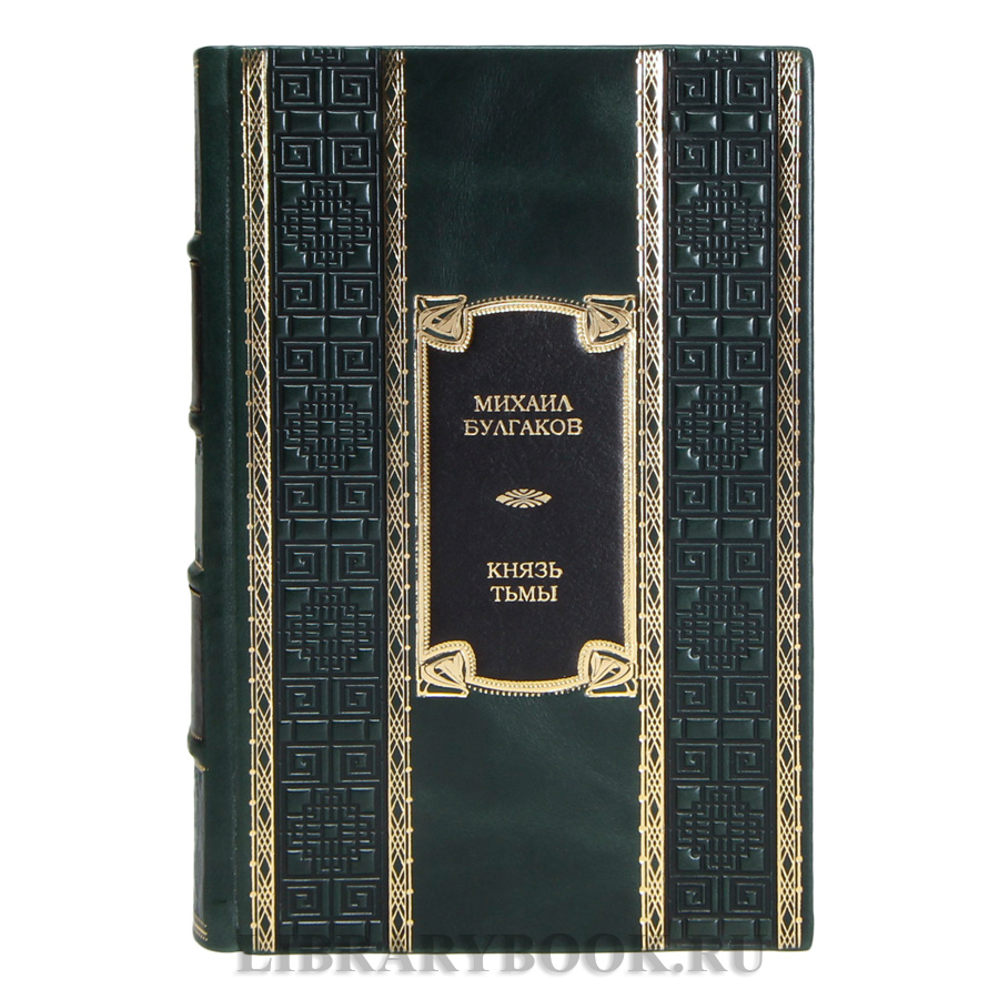 Коллекционная книга Михаил Булгаков Князь тьмы в кожаном переплете