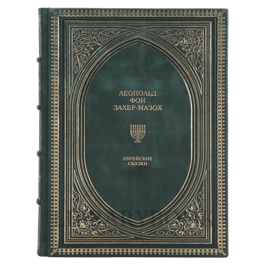 Подарочное издание Еврейские сказки Леопольд Захер-Мазох в кожаном переплете
