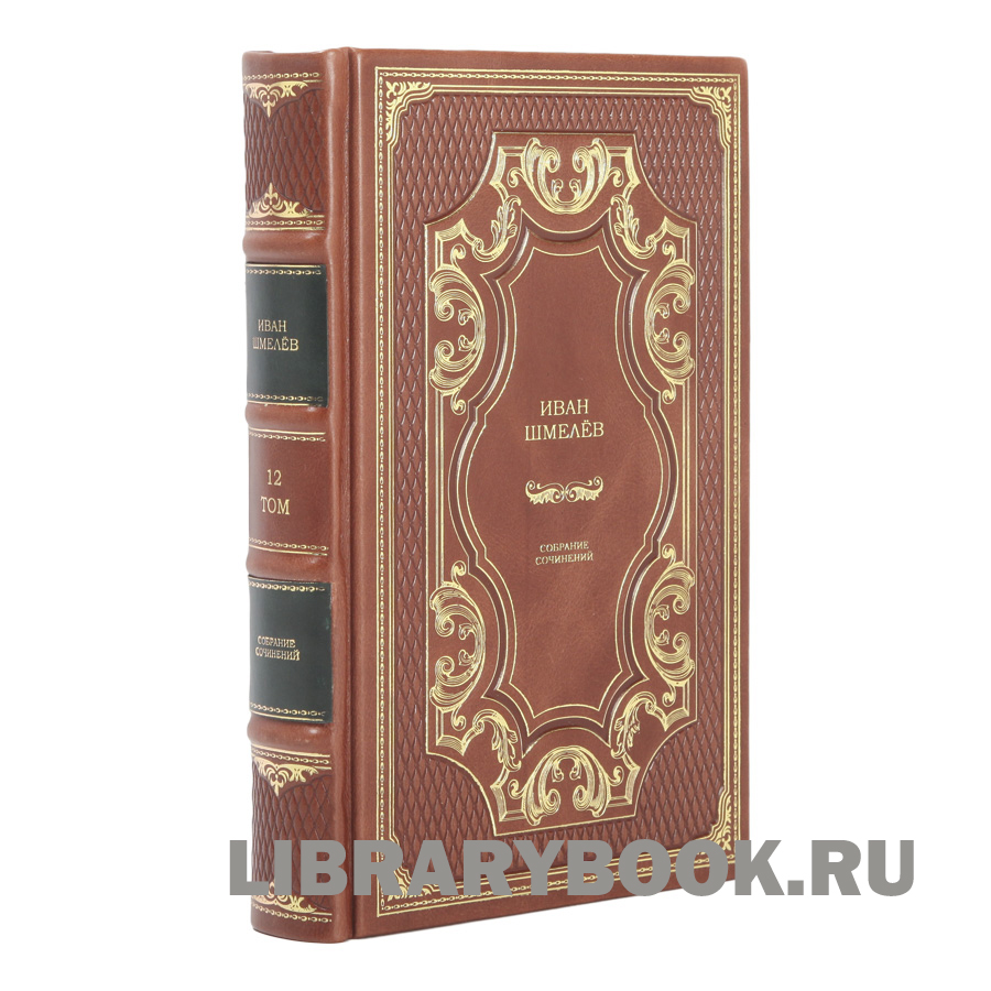 Эксклюзивные книги Иван Сергеевич Шмелев. Собрание сочинений в 12 томах в кожаном переплете