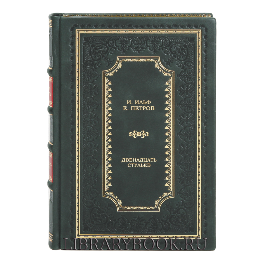 Элитное издание Ильф И. и Петров Е. Двенадцать стульев в 2 книгах в кожаном переплете