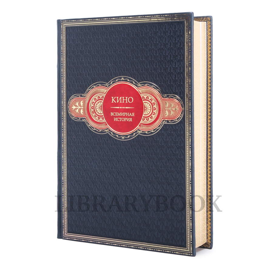 Подарочное издание книги Кино. Всемирная история в кожаном переплете