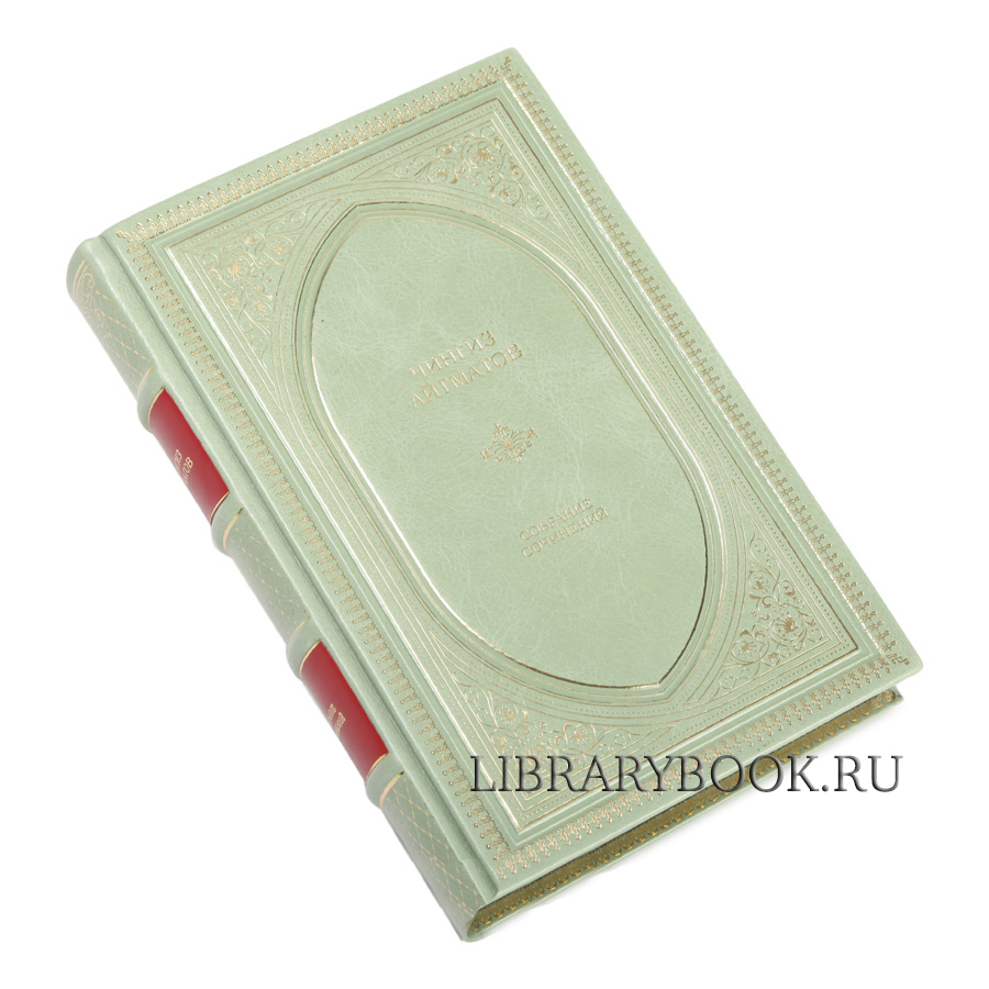 Подарочное издание Чингиз Айтматов. Собрание сочинений в кожаном переплете