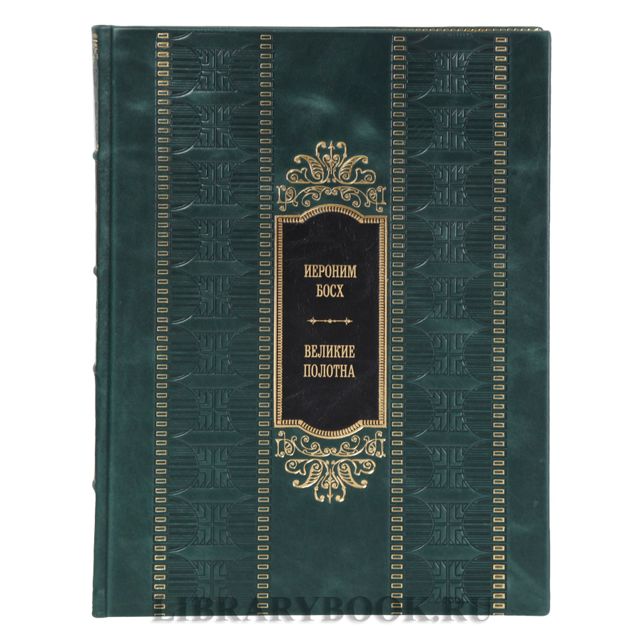 Элитное издание Великие полотна Иероним Босх в кожаном переплете