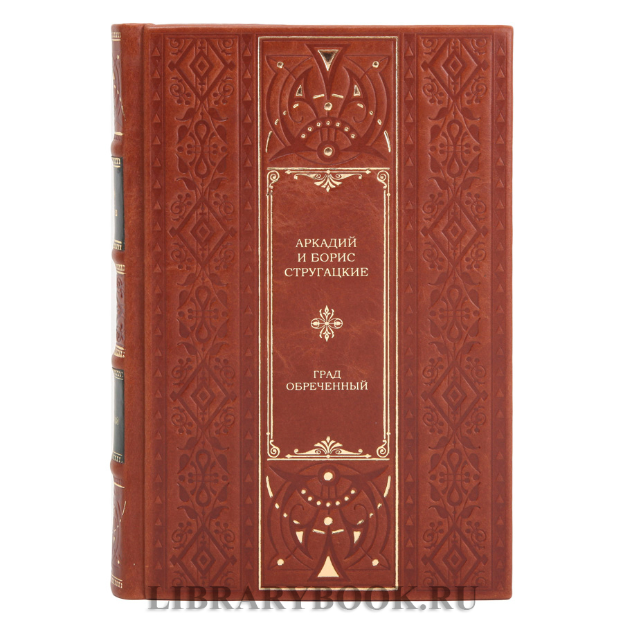 Эксклюзивная книга Аркадий и Борис Стругацкие Град обреченный в кожаном переплете