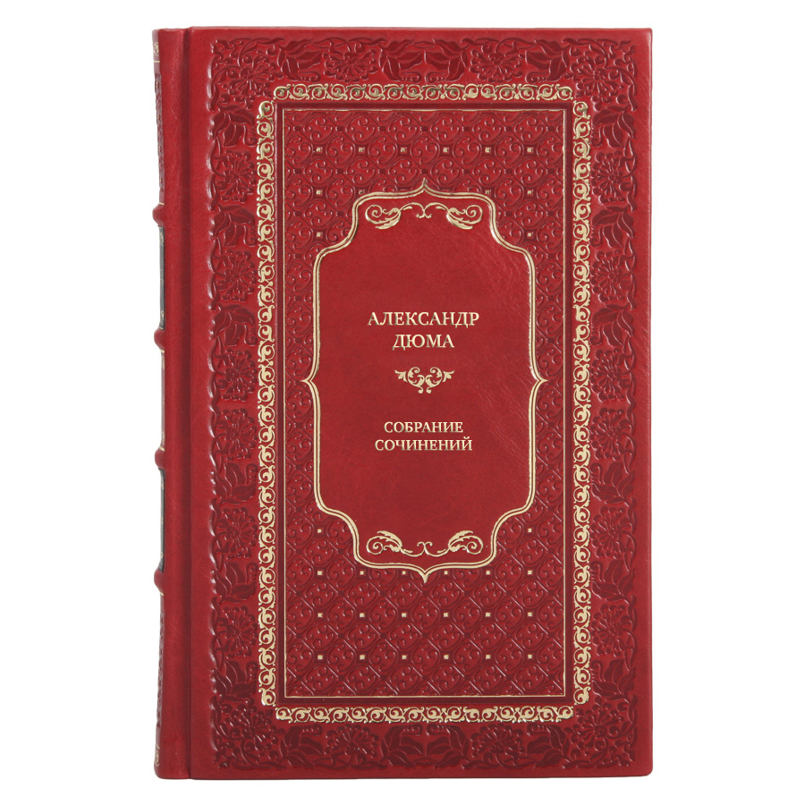 Элитные подарочные книги Александр Дюма Собрание сочинений в 12 томах 