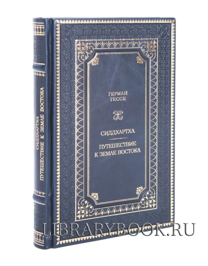 Эксклюзивное издание Герман Гессе Сиддхартха. Путешествие к земле Востока в кожаном переплете