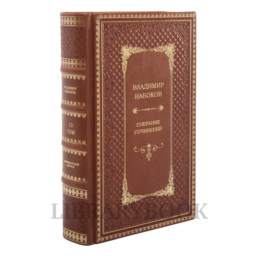 Подарочное издание книги Набоков Владимир. Собрание сочинений в 10 томах в кожаном переплете