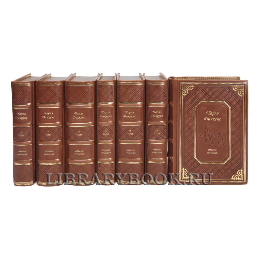 Эксклюзивные книги Чарльз Диккенс Собрание сочинений в 10 томах в кожаном переплете