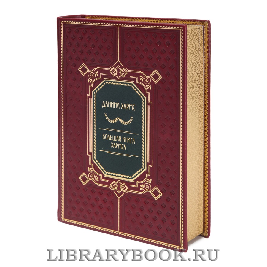 Коллекционное издание Даниил Хармс Большая книга Хармса