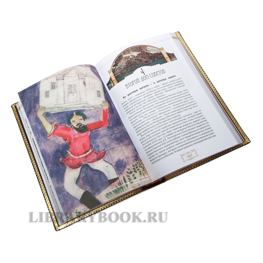 Коллекционная книга Екатерина Егорова "Метрополь" - столица Москвы в кожаном переплете