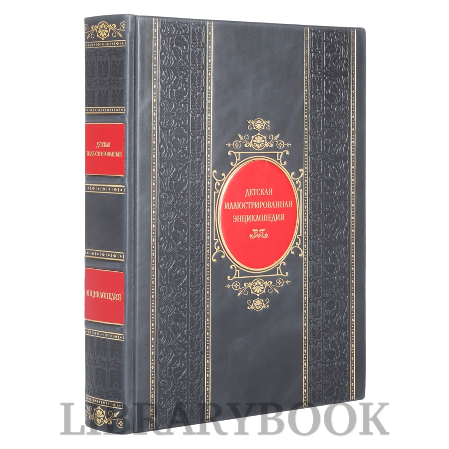 Элитная книга Детская иллюстрированная энциклопедия в кожаном переплете