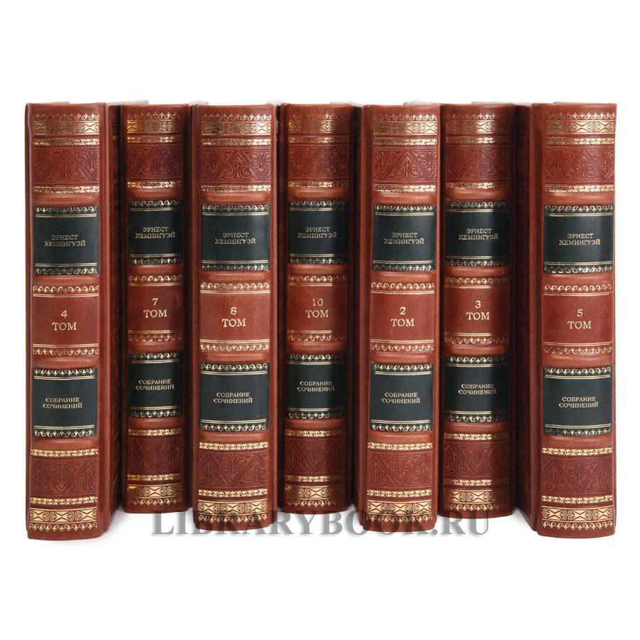 Подарочные книги Эрнест Хемингуэй. Собрание сочинений в 11 томах в кожаном переплете
