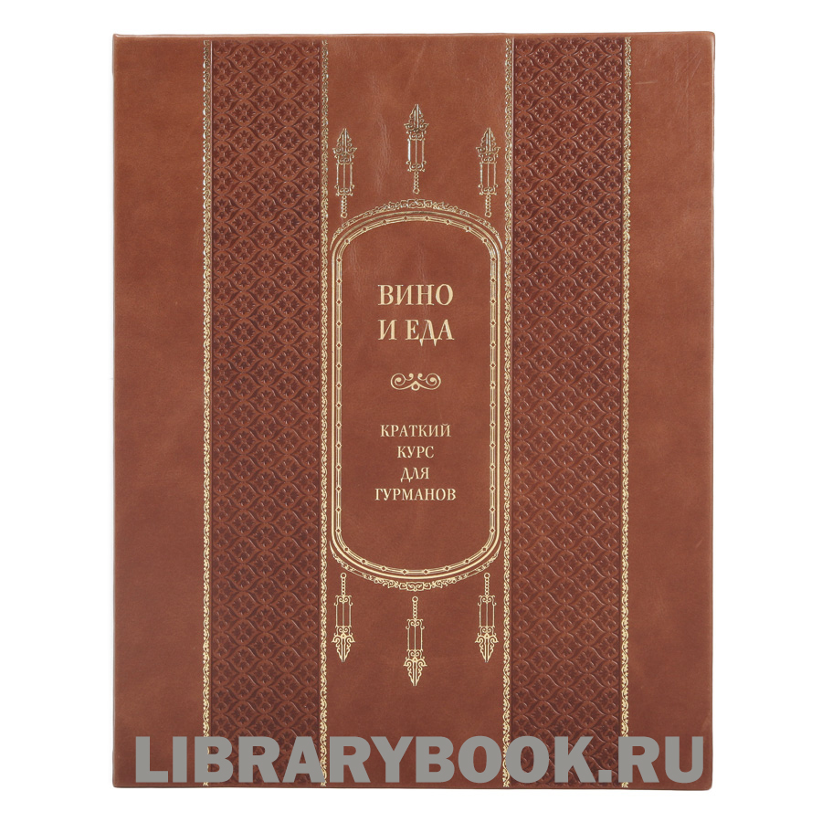 Эксклюзивное издание книга Вино и еда. Краткий курс для гурманов в кожаном переплете