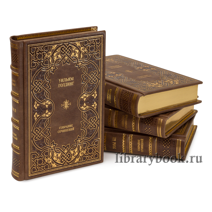 Элитные книги Уильям Голдинг Собрание сочинений в 4 томах в кожаном переплете