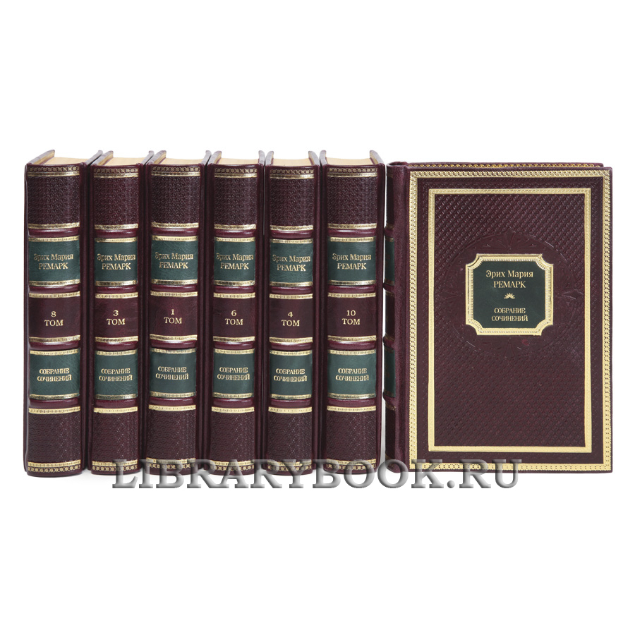 Коллекционные книги Эрих Мария Ремарк Собрание сочинений в 10 томах в кожаном переплете