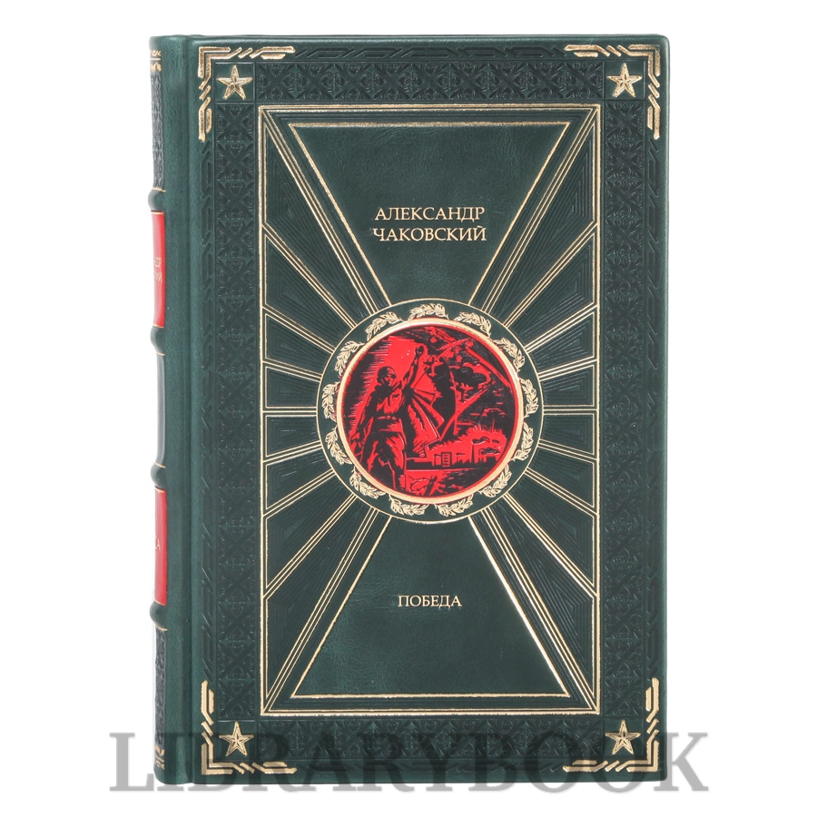 Эксклюзивные книги Александр Чаковский Победа в 3-х томах в кожаном переплете