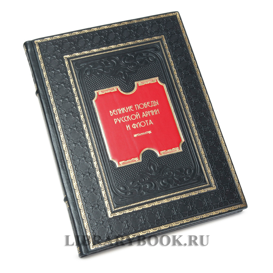 Коллекционная книга Великие победы русской армии и флота в кожаном переплете