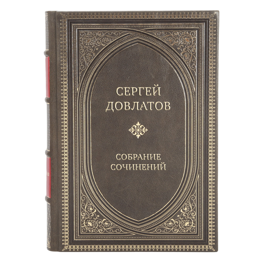 Элитные подарочные книги Сергей Довлатов Собрание сочинений в 4 томах