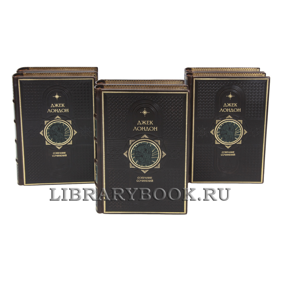 Подарочные книги Джек Лондон Собрание сочинений в 14 томах в кожаном переплете