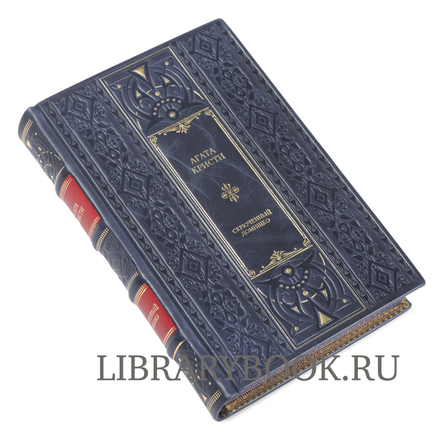 Элитное издание Кривой домишко Агата Кристи в кожаном переплете