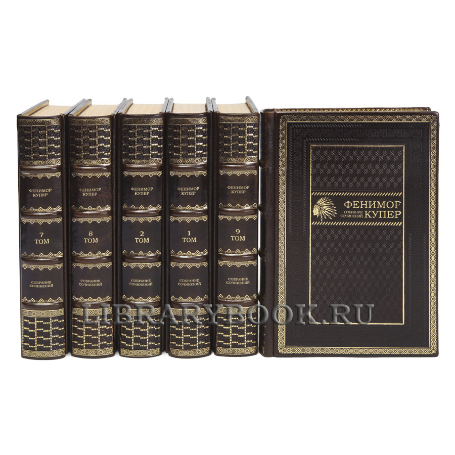 Эксклюзивные книги Джеймс Фенимор Купер Собрание сочинений в 9 томах в кожаном переплете