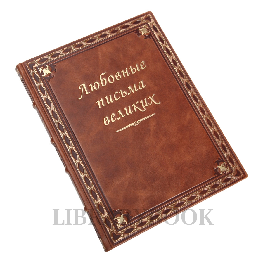 Подарочное издание Любовные письма великих в кожаном переплете