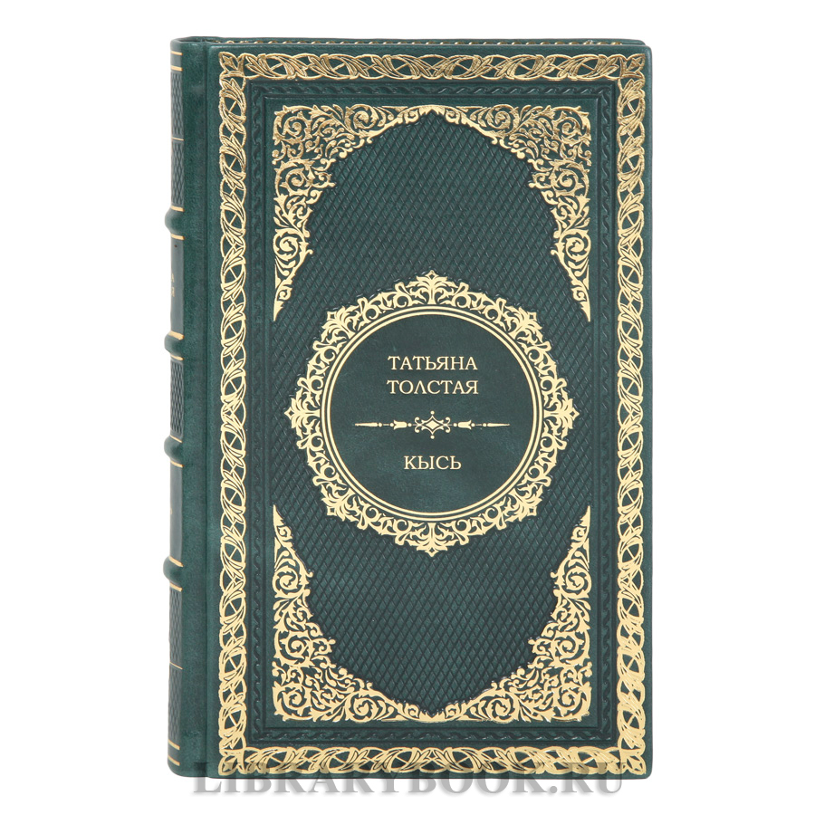 Элитное издание книги Кысь Татьяна Толстая в кожаном переплете