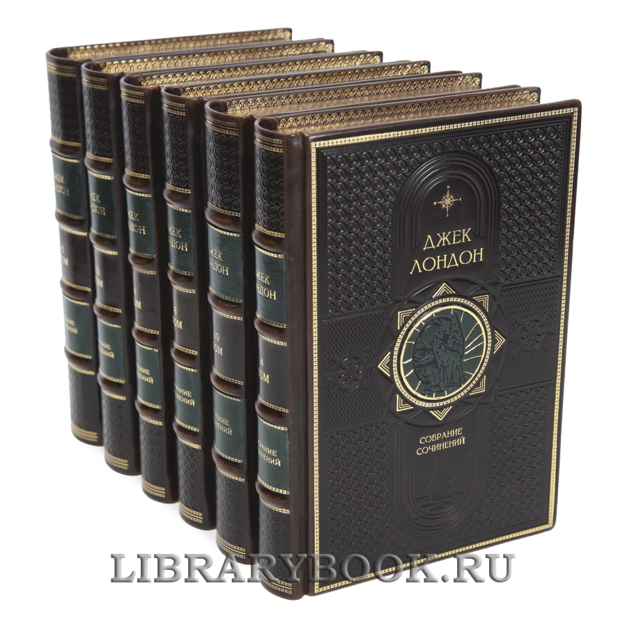 Подарочные книги Джек Лондон Собрание сочинений в 14 томах в кожаном переплете